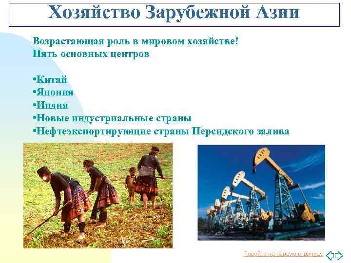 Хозяйство Зарубежной Азии Возрастающая роль в мировом хозяйстве! Пять основных центров • Китай •