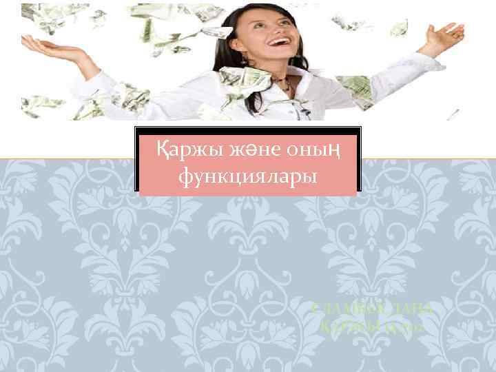 Қаржы және оның функциялары СЛАМБЕК ДАНА ҚАРЖЫ 12, 702 