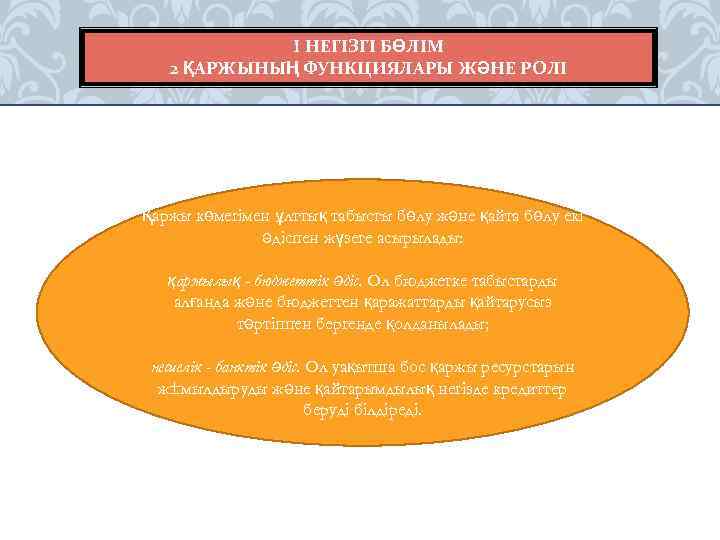 I НЕГІЗГІ БӨЛІМ 2 ҚАРЖЫНЫҢ ФУНКЦИЯЛАРЫ ЖӘНЕ РОЛІ Қаржы көмегімен ұлттық табысты бөлу және