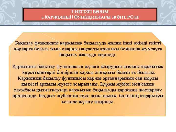 I НЕГІЗГІ БӨЛІМ 2 ҚАРЖЫНЫҢ ФУНКЦИЯЛАРЫ ЖӘНЕ РОЛІ Бақылау функциясы қаржылық бақылауда жалпы ішкі