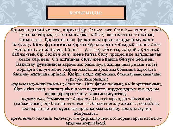 ҚОРЫТЫНДЫ: Қорытындылай келсек , қаржы(фр. finance, лат. finantia— аяқтау, төлем туралы бұйрық; қолма-қол ақша,