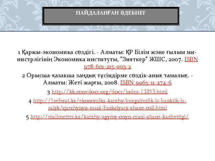 ПАЙДАЛАНҒАН ӘДЕБИЕТ 1 Қаржы-экономика сөздігі. - Алматы: ҚР Білім жэне ғылым ми- нистрлігінің Экономика