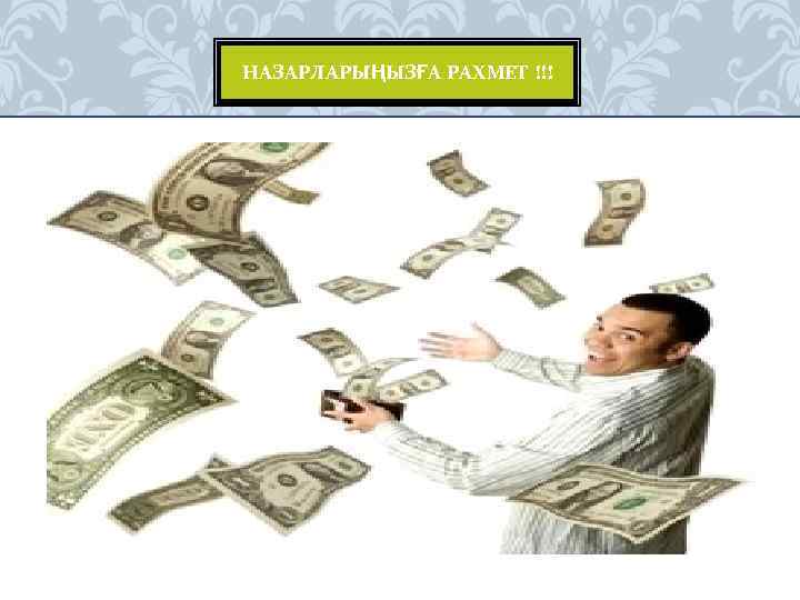 НАЗАРЛАРЫҢЫЗҒА РАХМЕТ !!! 