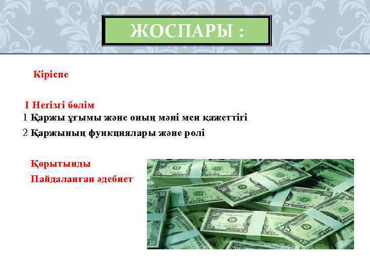 ЖОСПАРЫ : Кіріспе I Негізгі бөлім 1 Қаржы ұғымы және оның мәні мен қажеттігі
