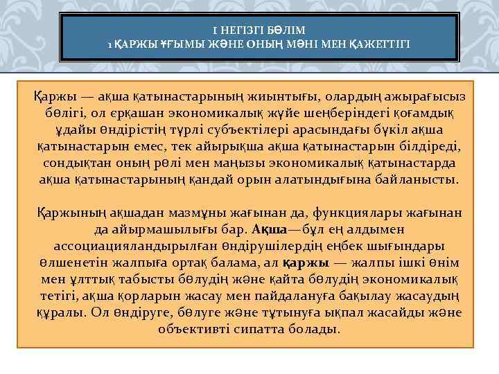 I НЕГІЗГІ БӨЛІМ 1 ҚАРЖЫ ҰҒЫМЫ ЖӘНЕ ОНЫҢ МӘНІ МЕН ҚАЖЕТТІГІ Қаржы — ақша