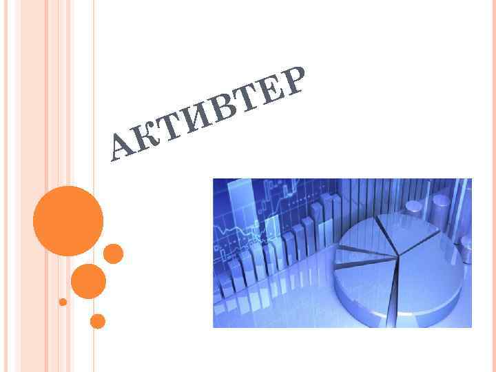 А Т К ВТ И Р Е 