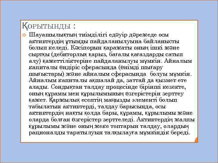 ҚОРЫТЫНДЫ : Шауашылықтың тиімділігі едәуір дәрежеде осы активтердің ұтымды пайдаланылуына байланысты болып келеді. Кәсіпорын