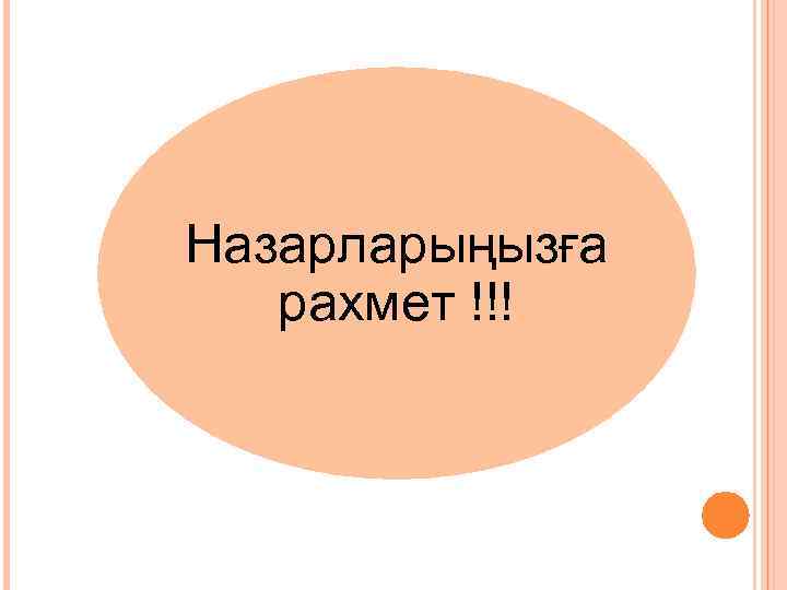 Назарларыңызға рахмет !!! 