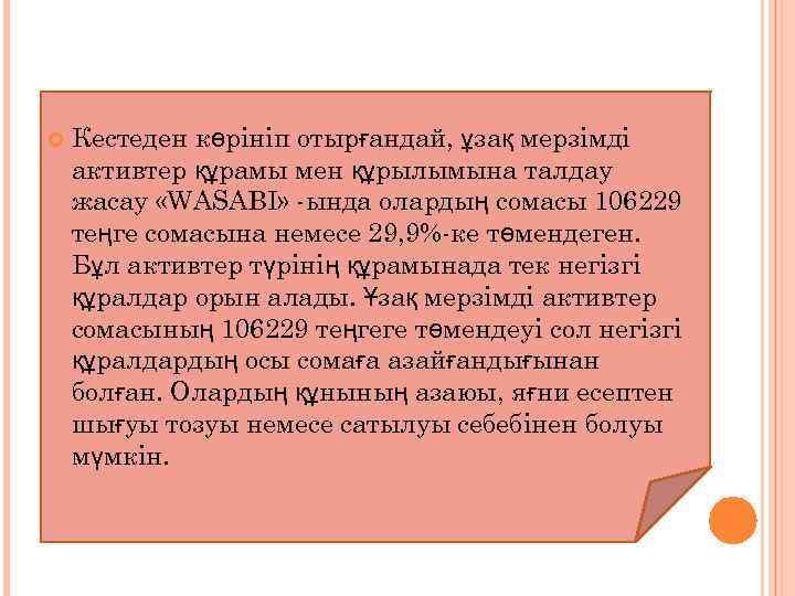  Кестеден көрініп отырғандай, ұзақ мерзімді активтер құрамы мен құрылымына талдау жасау «WASABI» -ында