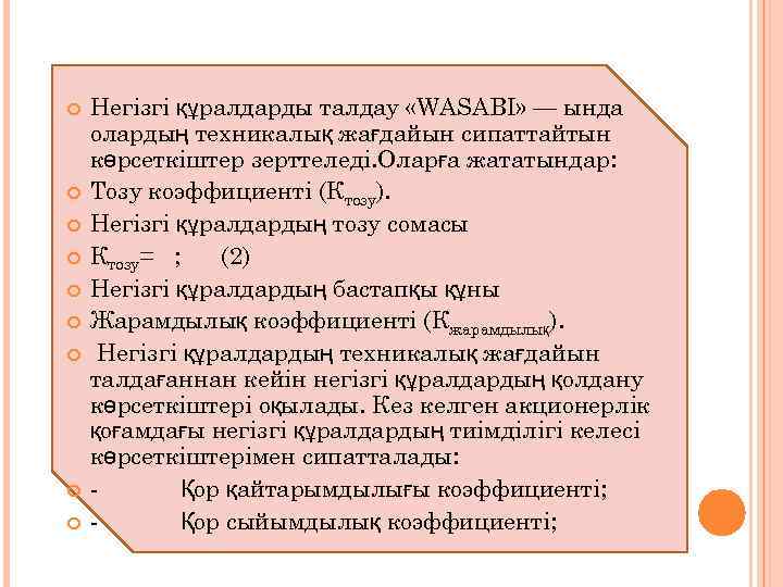 Негізгі құралдарды талдау «WASABI» — ында олардың техникалық жағдайын сипаттайтын көрсеткіштер зерттеледі. Оларға жататындар: