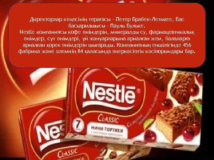 * Директорлар кеңесінің төрағасы – Петер Брабек-Летмате, Бас Директорлар Пауль Бульке. басқармашысы – кеңесінің