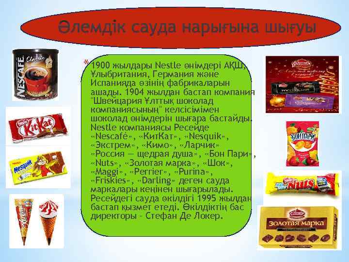 * * 1900 жылдары Nestle өнімдері АҚШ, Ұлыбритания, Германия және Испанияда өзінің фабрикаларын ашады.