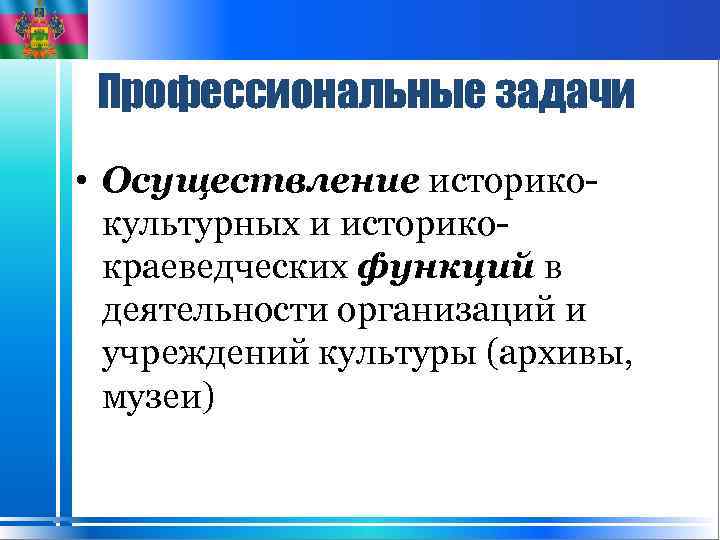 Профессиональные задачи • Осуществление историкокультурных и историкокраеведческих функций в деятельности организаций и учреждений культуры