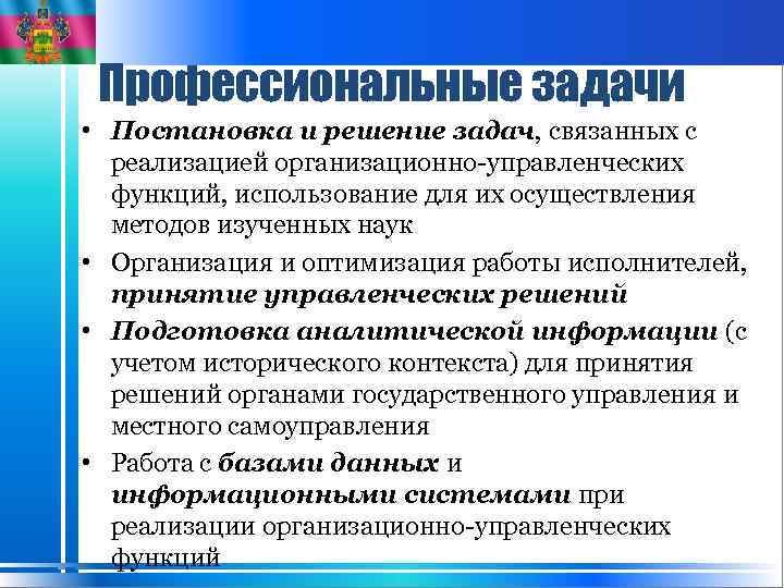 Профессиональные задачи • Постановка и решение задач, связанных с реализацией организационно-управленческих функций, использование для