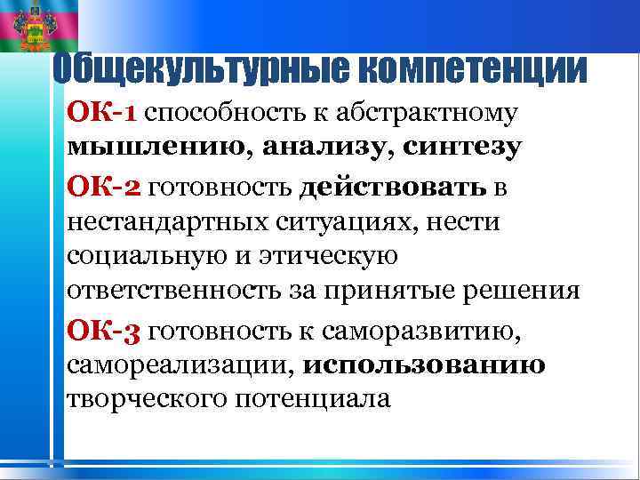 Общекультурные компетенции ОК-1 способность к абстрактному мышлению, анализу, синтезу ОК-2 готовность действовать в нестандартных