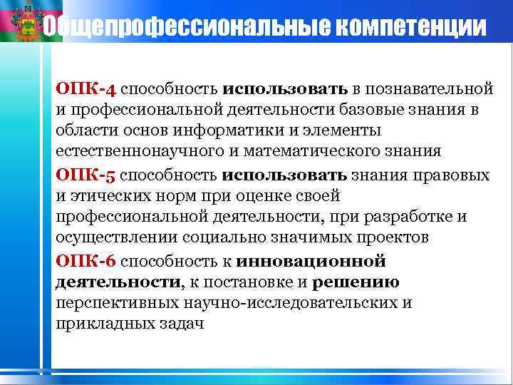 Общепрофессиональные компетенции ОПК-4 способность использовать в познавательной и профессиональной деятельности базовые знания в области