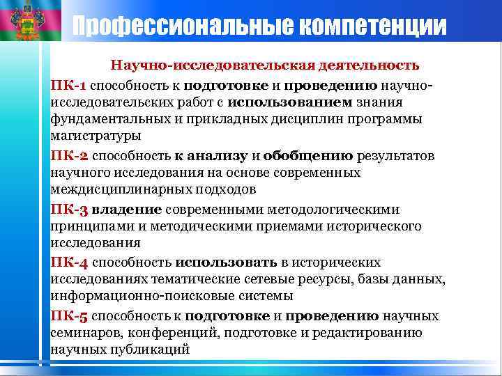 Профессиональные компетенции Научно-исследовательская деятельность ПК-1 способность к подготовке и проведению научноисследовательских работ с использованием