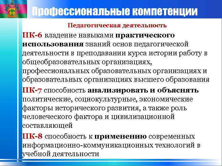 Профессиональные компетенции Педагогическая деятельность ПК-6 владение навыками практического использования знаний основ педагогической деятельности в