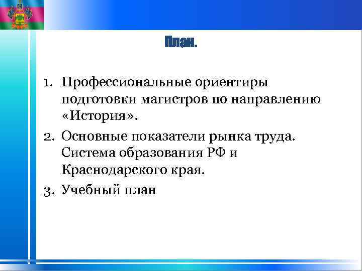 План. 1. Профессиональные ориентиры подготовки магистров по направлению «История» . 2. Основные показатели рынка