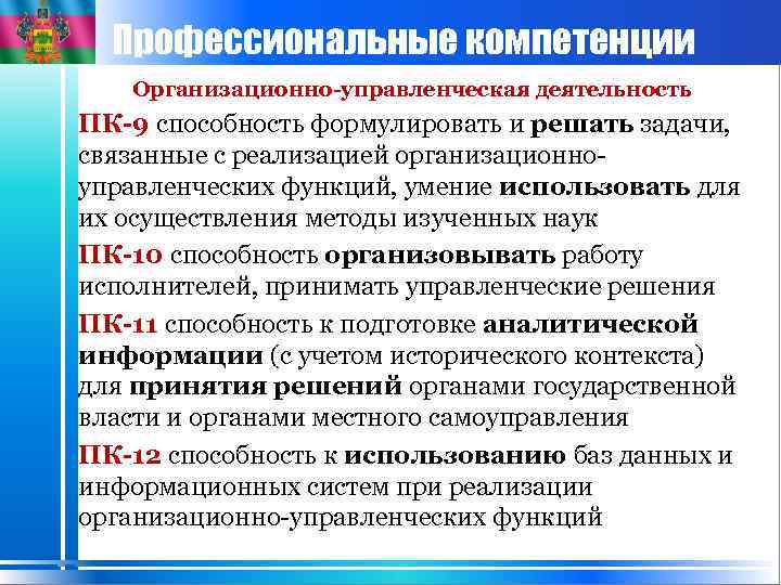 Профессиональные компетенции Организационно-управленческая деятельность ПК-9 способность формулировать и решать задачи, связанные с реализацией организационноуправленческих