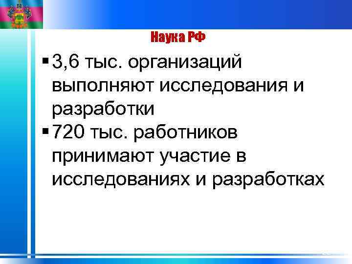 Наука РФ § 3, 6 тыс. организаций выполняют исследования и разработки § 720 тыс.