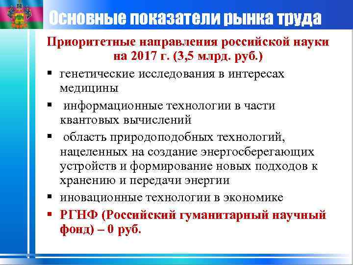 Основные показатели рынка труда Приоритетные направления российской науки на 2017 г. (3, 5 млрд.