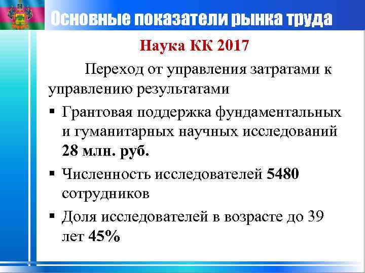 Основные показатели рынка труда Наука КК 2017 Переход от управления затратами к управлению результатами