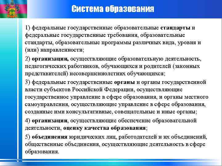 Система образования 1) федеральные государственные образовательные стандарты и федеральные государственные требования, образовательные стандарты, образовательные