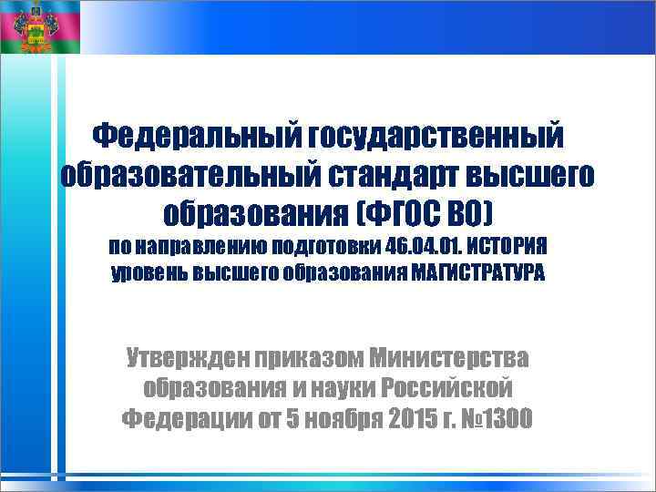 Федеральный государственный образовательный стандарт высшего образования (ФГОС ВО) по направлению подготовки 46. 04. 01.