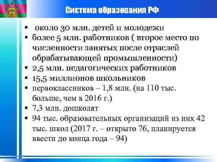 Система образования РФ § около 30 млн. детей и молодежи § более 5 млн.