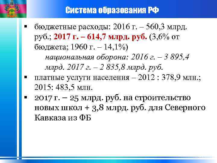 Система образования РФ § бюджетные расходы: 2016 г. – 560, 3 млрд. руб. ;