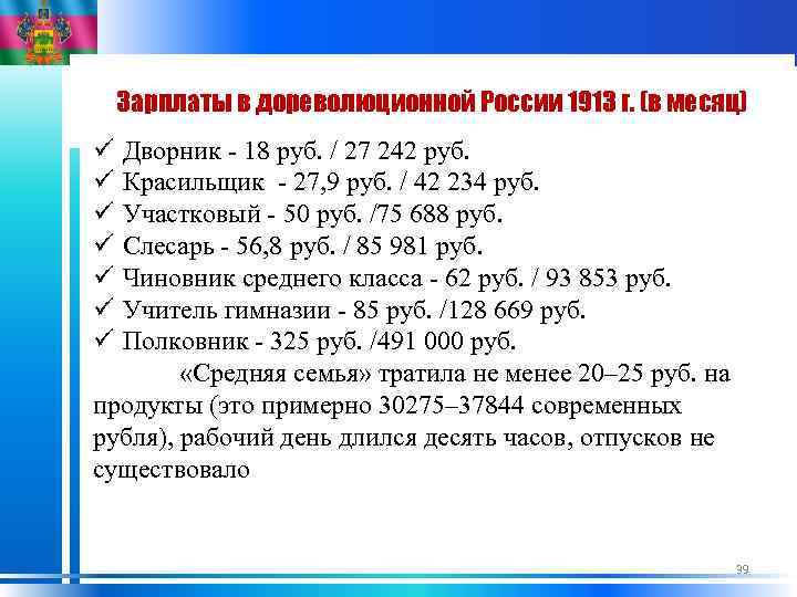 Зарплаты в дореволюционной России 1913 г. (в месяц) ü ü ü ü Дворник -