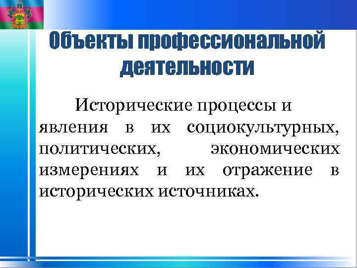 Объекты профессиональной деятельности Исторические процессы и явления в их социокультурных, политических, экономических измерениях и