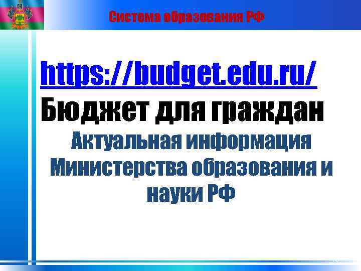 Система образования РФ https: //budget. edu. ru/ Бюджет для граждан Актуальная информация Министерства образования