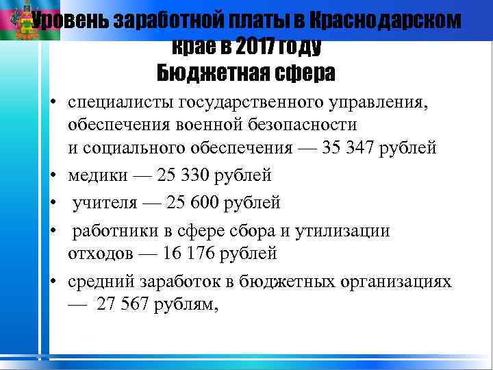 Уровень заработной платы в Краснодарском крае в 2017 году Бюджетная сфера • специалисты государственного