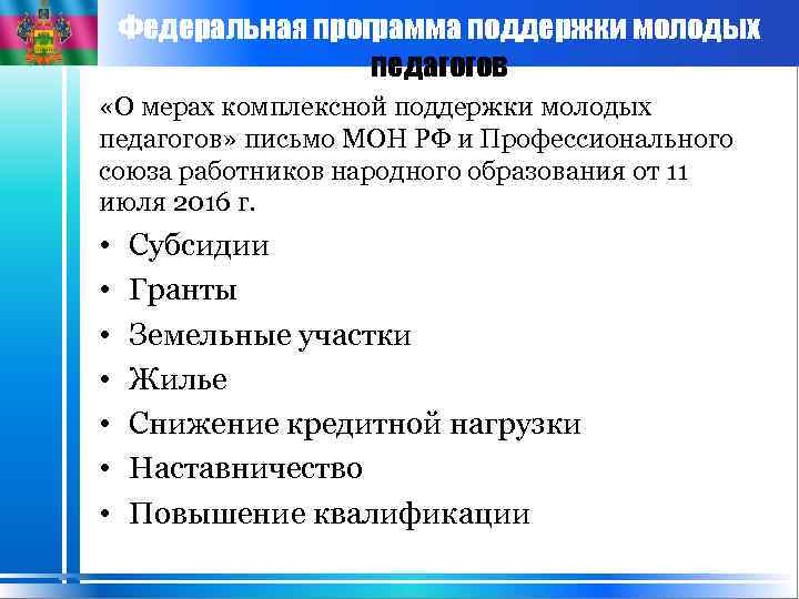 Федеральная программа поддержки молодых педагогов «О мерах комплексной поддержки молодых педагогов» письмо МОН РФ