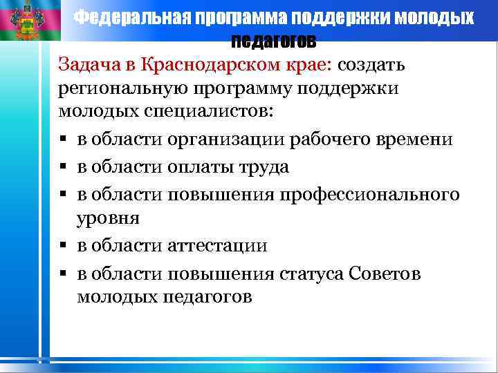 Федеральная программа поддержки молодых педагогов Задача в Краснодарском крае: создать региональную программу поддержки молодых