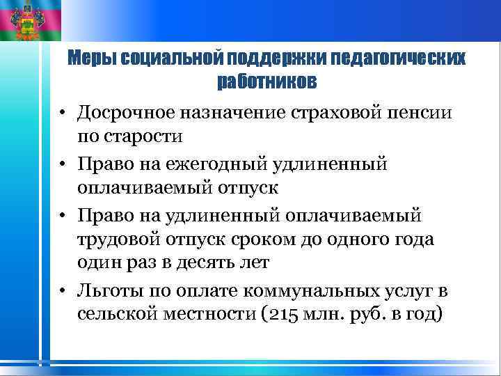 Меры социальной поддержки педагогических работников • Досрочное назначение страховой пенсии по старости • Право