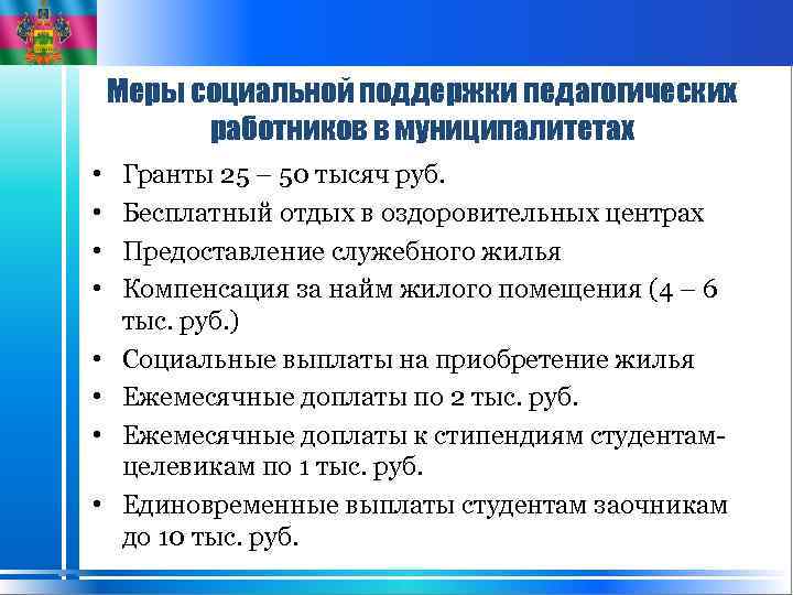 Меры социальной поддержки педагогических работников в муниципалитетах • • Гранты 25 – 50 тысяч