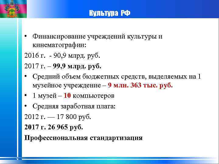 Культура РФ • Финансирование учреждений культуры и кинематографии: 2016 г. - 90, 9 млрд.