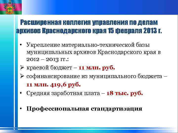 Расширенная коллегия управления по делам архивов Краснодарского края 15 февраля 2013 г. • Укрепление