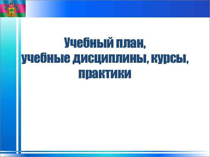 Учебный план, учебные дисциплины, курсы, практики 