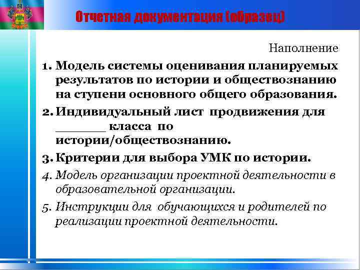 Отчетная документация (образец) Наполнение 1. Модель системы оценивания планируемых результатов по истории и обществознанию