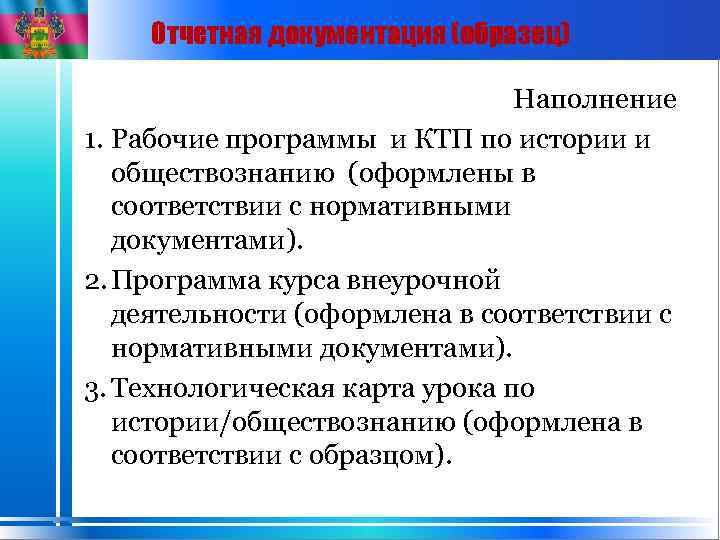 Отчетная документация (образец) Наполнение 1. Рабочие программы и КТП по истории и обществознанию (оформлены