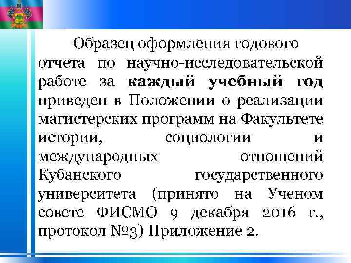 Образец оформления годового отчета по научно-исследовательской работе за каждый учебный год приведен в Положении