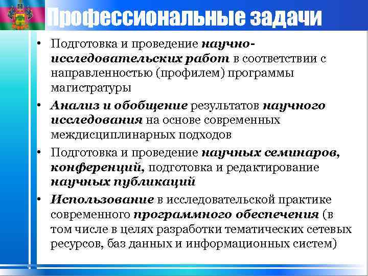 Профессиональные задачи • Подготовка и проведение научноисследовательских работ в соответствии с направленностью (профилем) программы