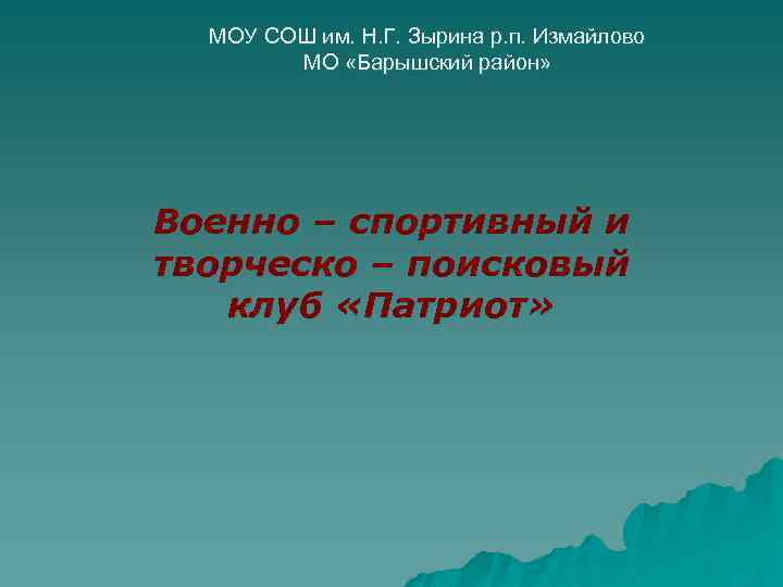 МОУ СОШ им. Н. Г. Зырина р. п. Измайлово МО «Барышский район» Военно –