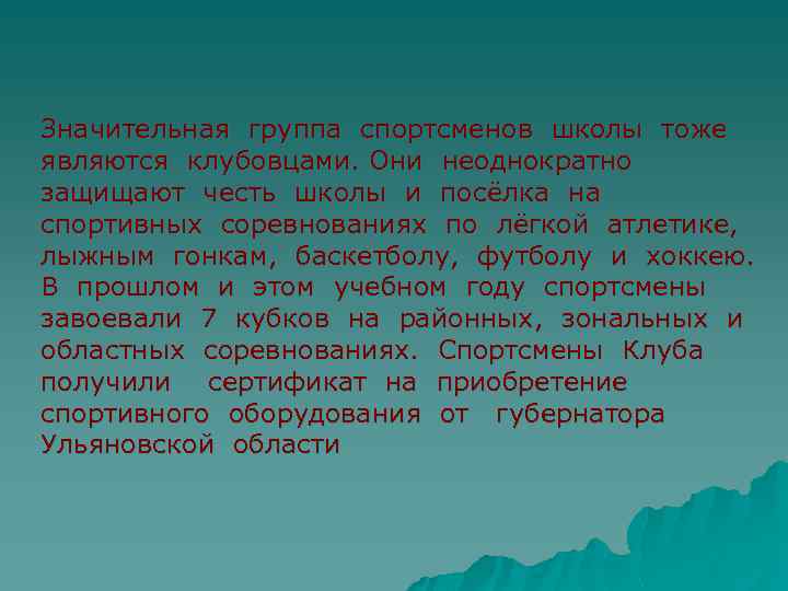 Значительная группа спортсменов школы тоже являются клубовцами. Они неоднократно защищают честь школы и посёлка