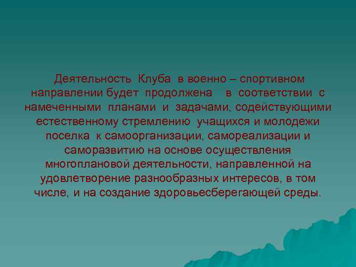 Деятельность Клуба в военно – спортивном направлении будет продолжена в соответствии с намеченными планами