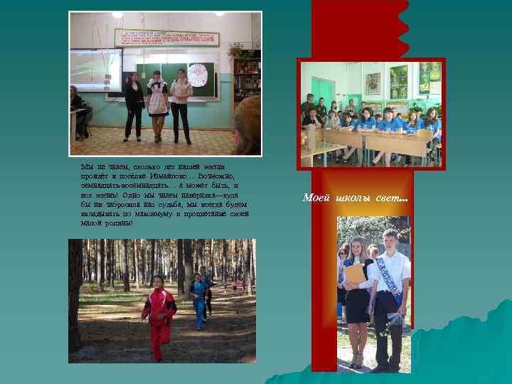 Мы не знаем, сколько лет нашей жизни пройдёт в посёлке Измайлово… Возможно, семнадцать-восемнадцать… а